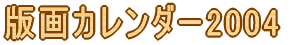 版画カレンダー2007