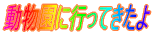 おおきくなってね☆