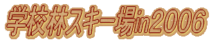 緑化活動・愛校作業・学校林活動の様子 
