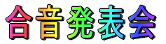 合音発表会