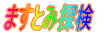 ますとみ探検