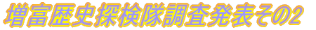 増富歴史探検隊 