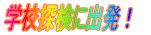 学校探検に出発!