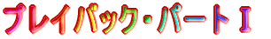 プレイバック・パートT