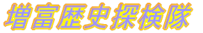 増富歴史探検隊
