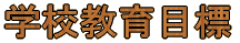 学校教育目標