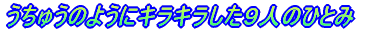 うちゅうのようにキラキラした9人のひとみ
