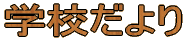 学校だより 