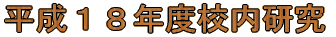 平成18年度校内研究