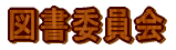 図書委員会