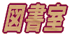 保健室