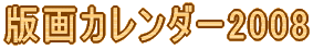 版画カレンダー2007