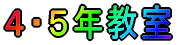 2・3年教室