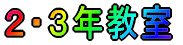 2・3年教室